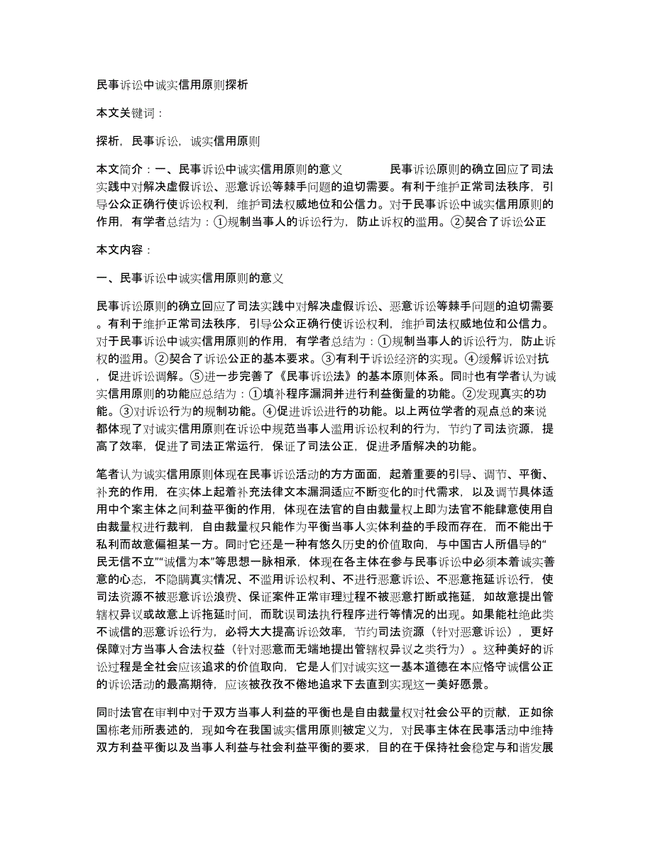 民事诉讼中诚实信用原则探析_第1页