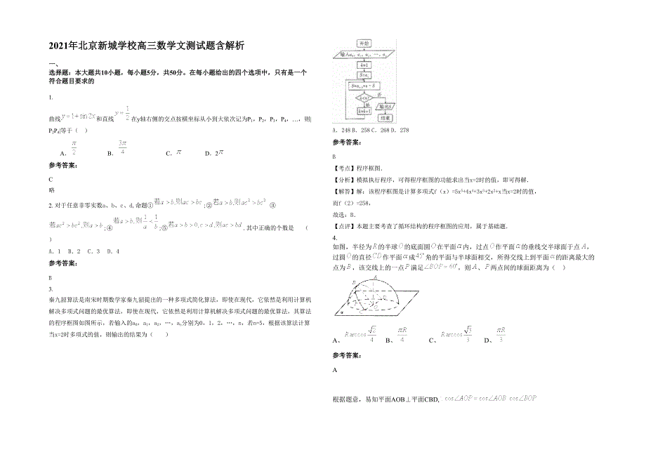 2021年北京新城学校高三数学文测试题含解析_第1页