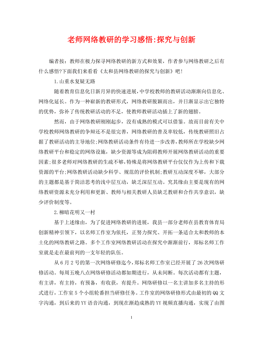 2022年老师网络教研的学习感悟探索与创新新编_第1页