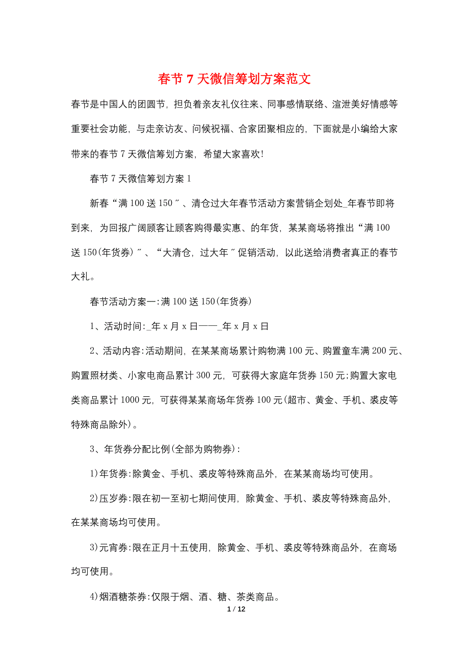 春节7天微信策划方案范文_第1页