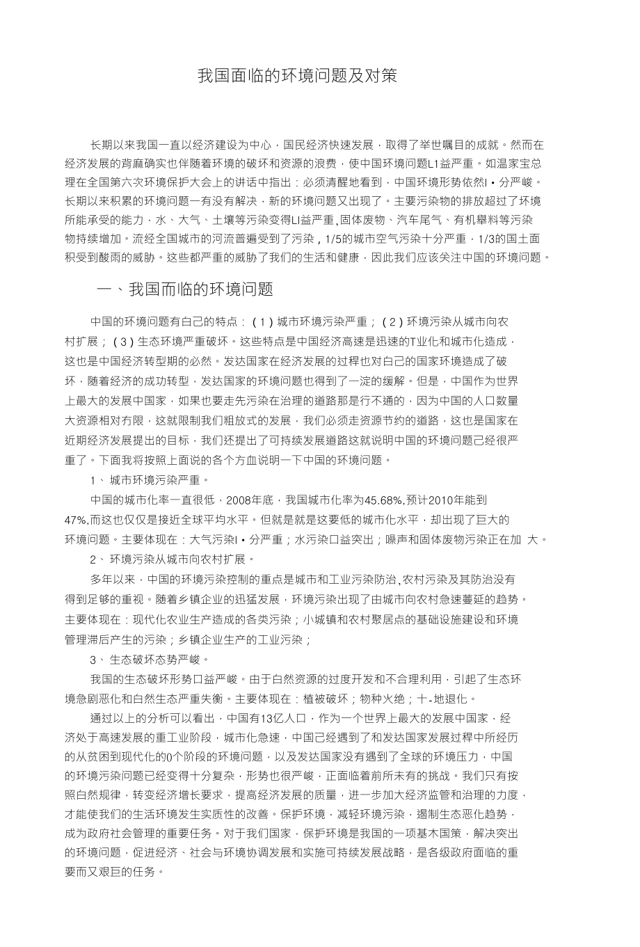 作业---我国面临的环境问题及对策_第1页