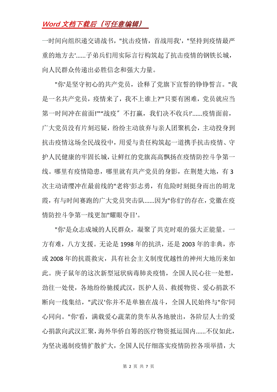 新冠疫情武汉医务人员先进事迹3篇(Word）_第2页