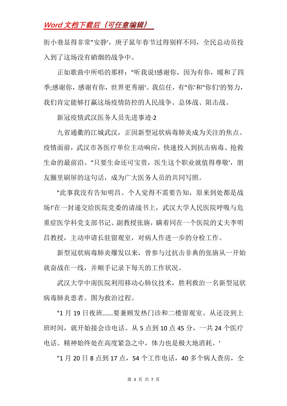 新冠疫情武汉医务人员先进事迹3篇(Word）_第3页