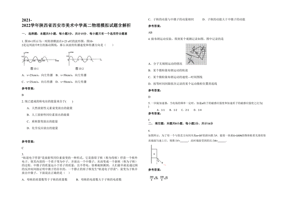 2021-2022学年陕西省西安市美术中学高二物理模拟试题含解析_第1页