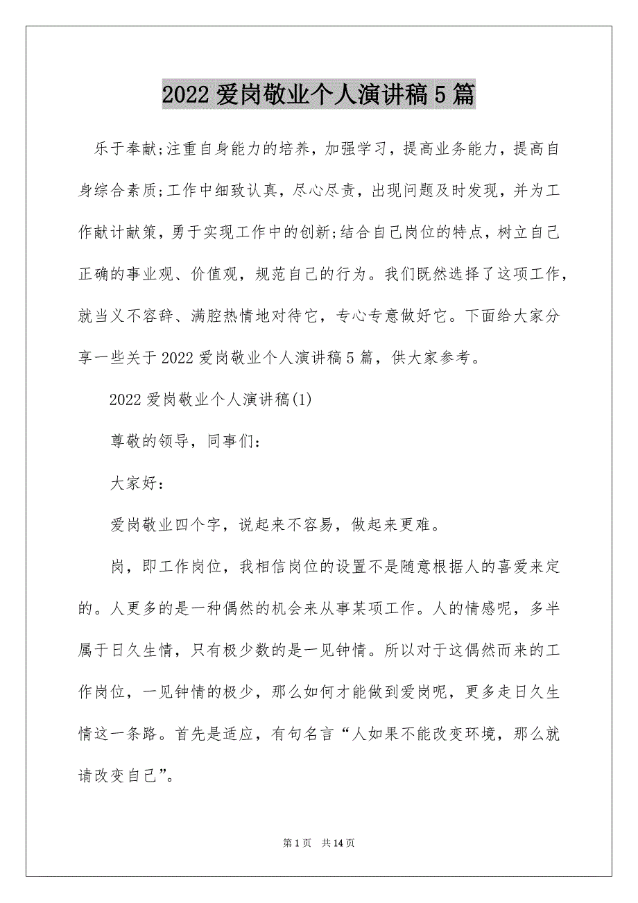 2022爱岗敬业个人演讲稿5篇_第1页