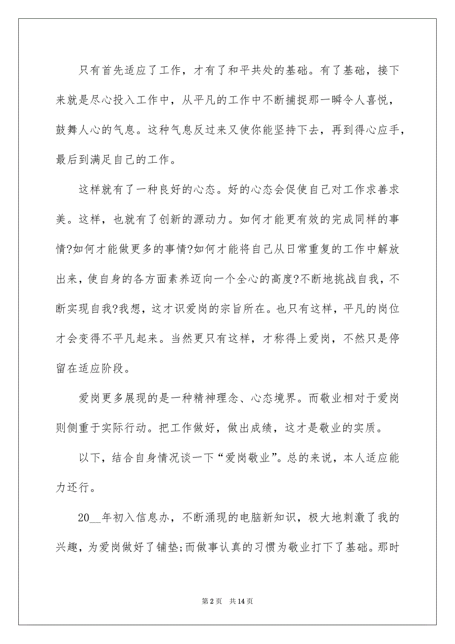 2022爱岗敬业个人演讲稿5篇_第2页