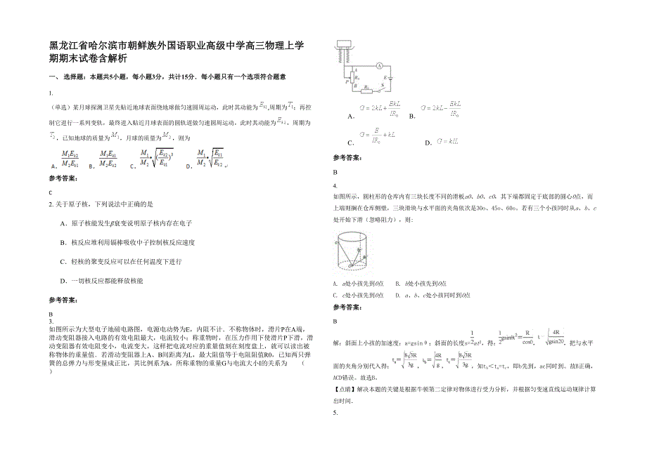 黑龙江省哈尔滨市朝鲜族外国语职业高级中学高三物理上学期期末试卷含解析_第1页