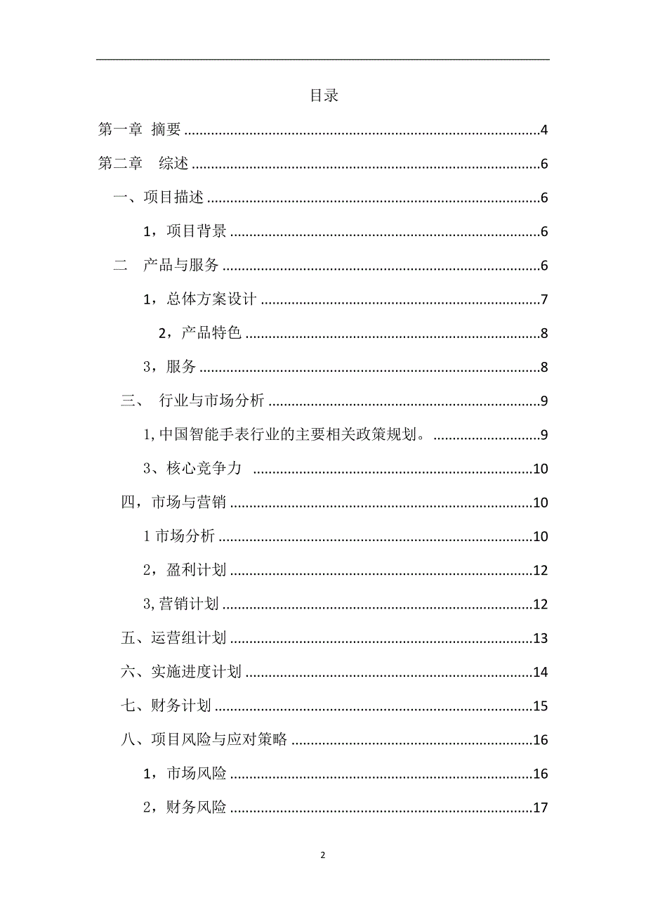 老人智能手表创业计划书_第2页