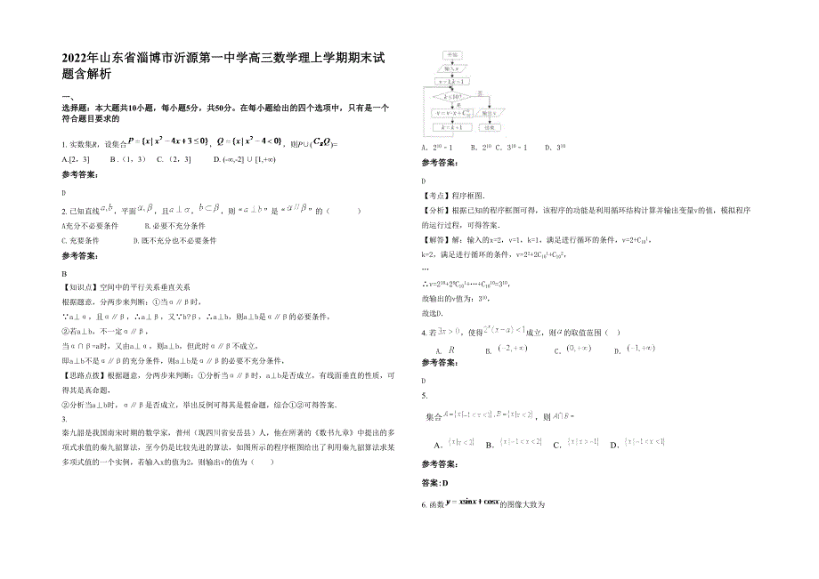 2022年山东省淄博市沂源第一中学高三数学理上学期期末试题含解析_第1页