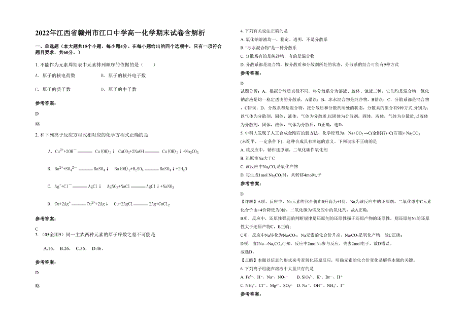 2022年江西省赣州市江口中学高一化学期末试卷含解析_第1页