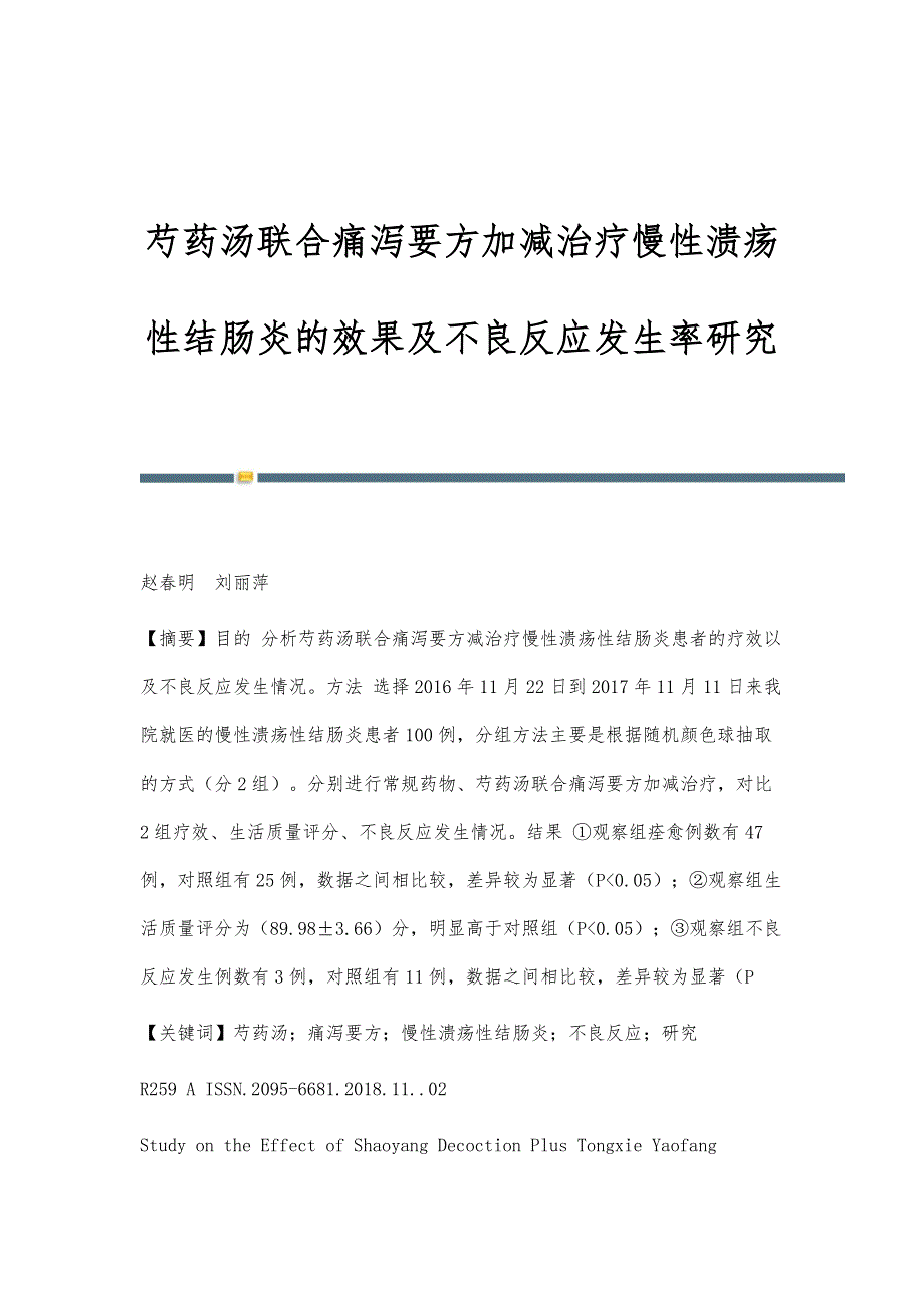 芍药汤联合痛泻要方加减治疗慢性溃疡性结肠炎的效果及不良反应发生率研究_第1页