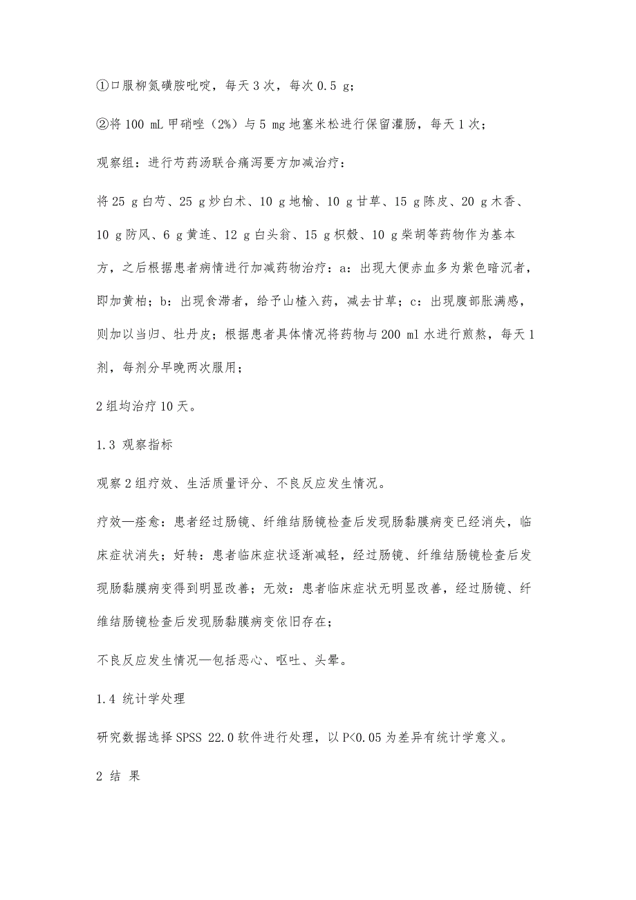 芍药汤联合痛泻要方加减治疗慢性溃疡性结肠炎的效果及不良反应发生率研究_第4页