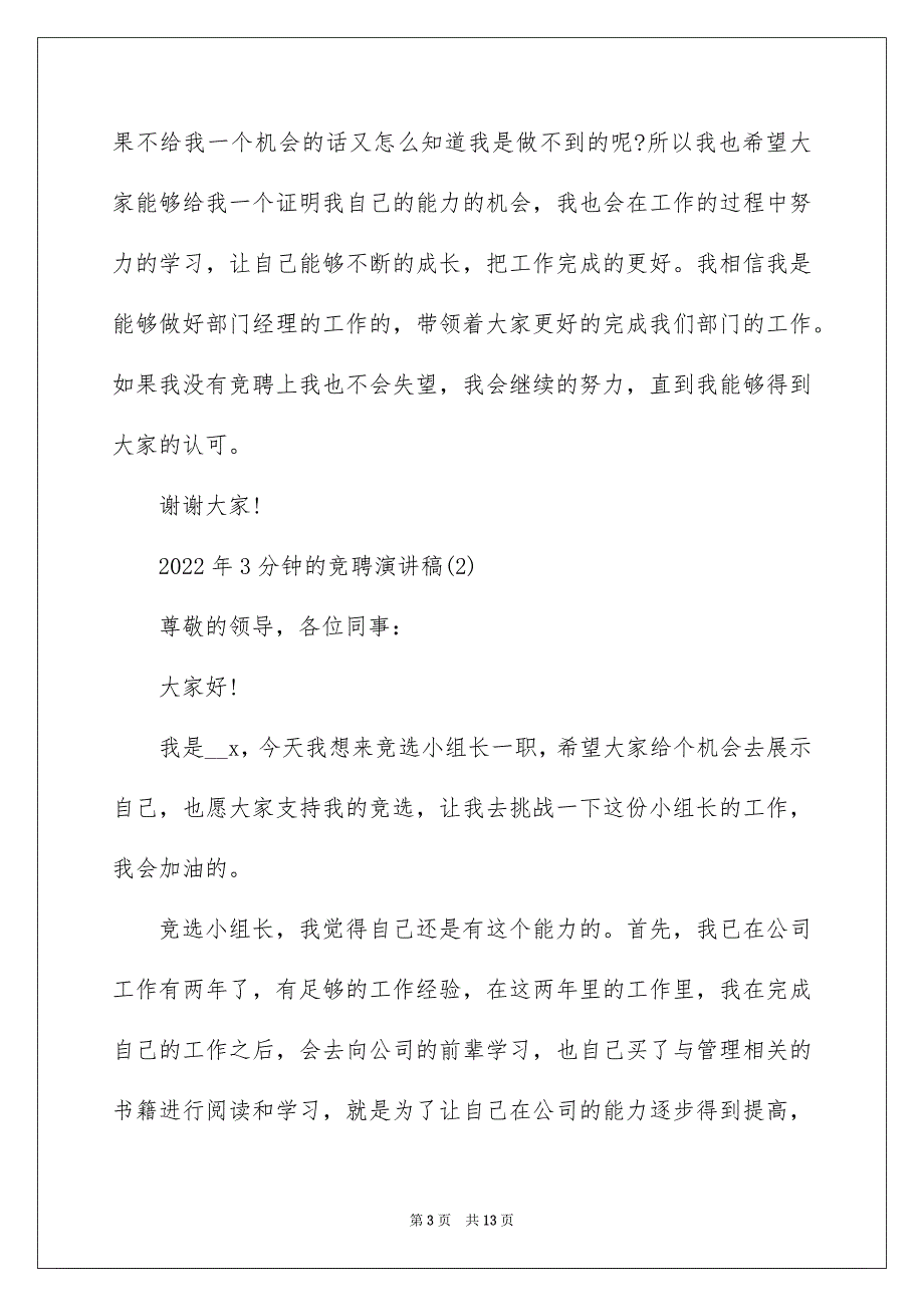 2022年3分钟的竞聘演讲稿5篇_第3页