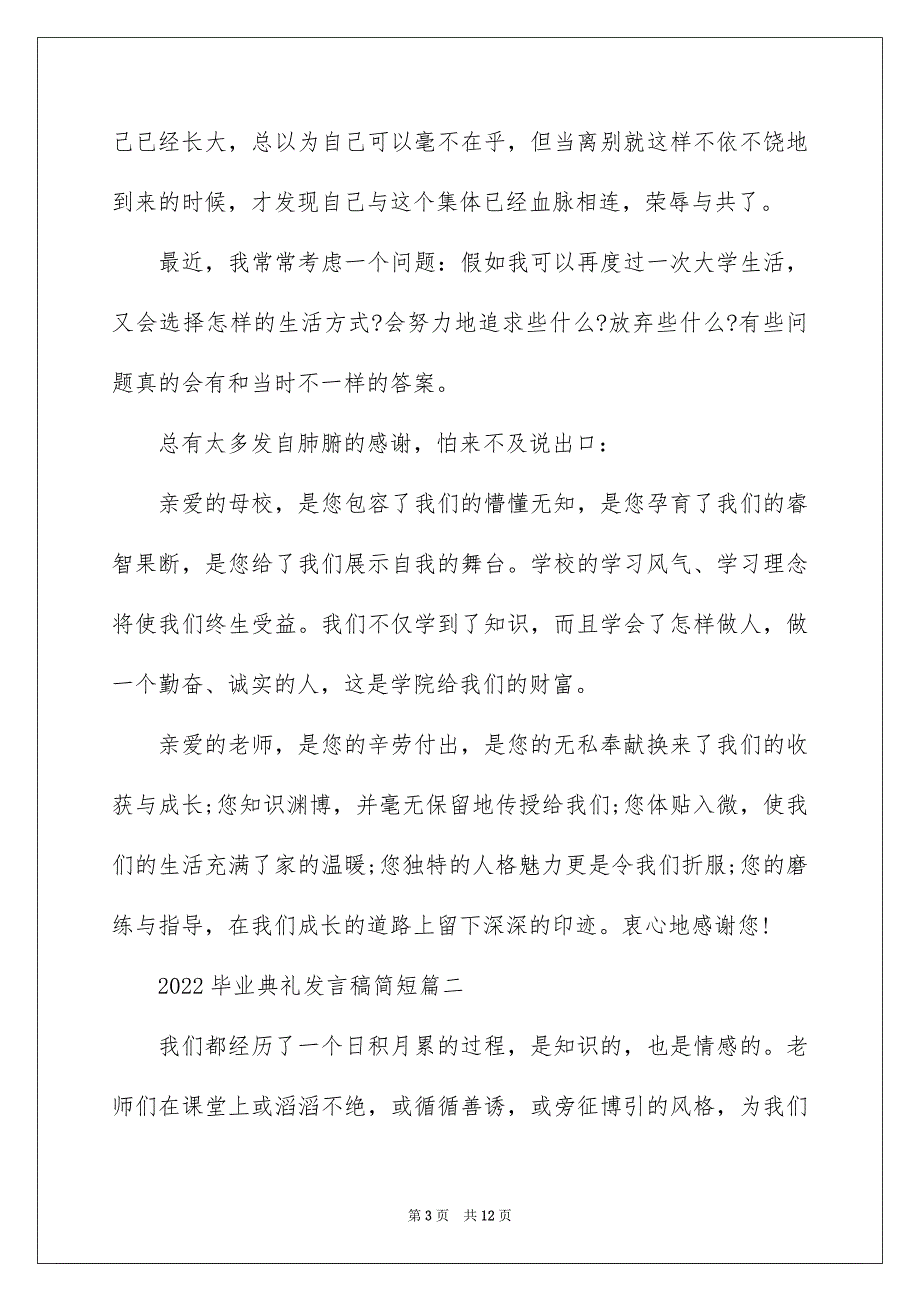 2022毕业典礼发言稿简短_第3页