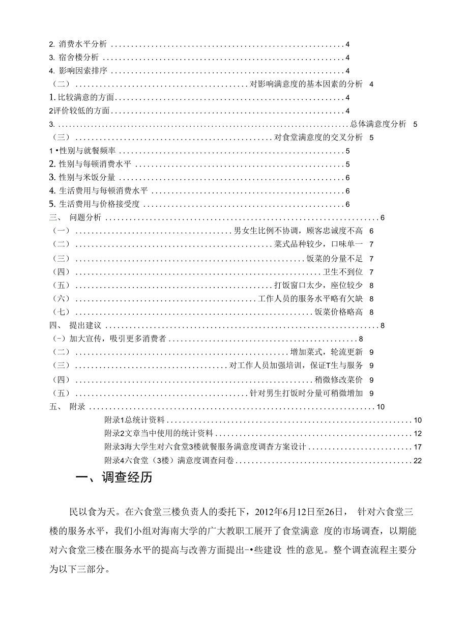 六食堂三楼顾客满意度调查报告_第2页