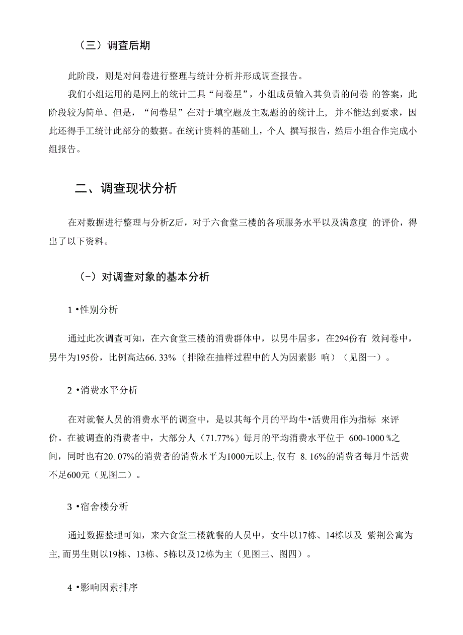 六食堂三楼顾客满意度调查报告_第4页