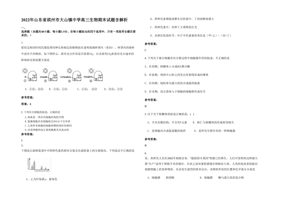 2022年山东省滨州市大山镇中学高三生物期末试题含解析_第1页