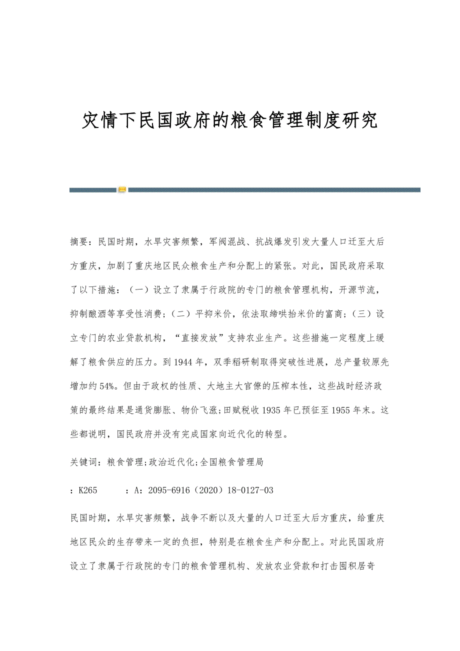 灾情下民国政府的粮食管理制度研究_第1页