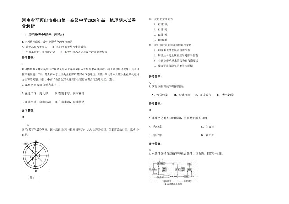 河南省平顶山市鲁山第一高级中学2020年高一地理期末试卷含解析_第1页