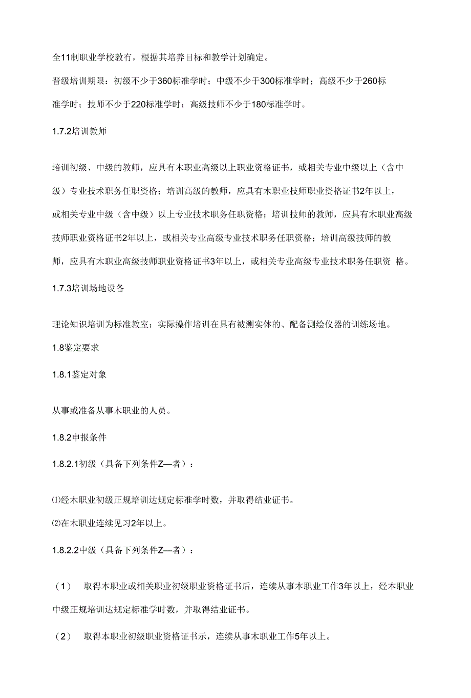 《工程测量员》国家职业标准（_第3页