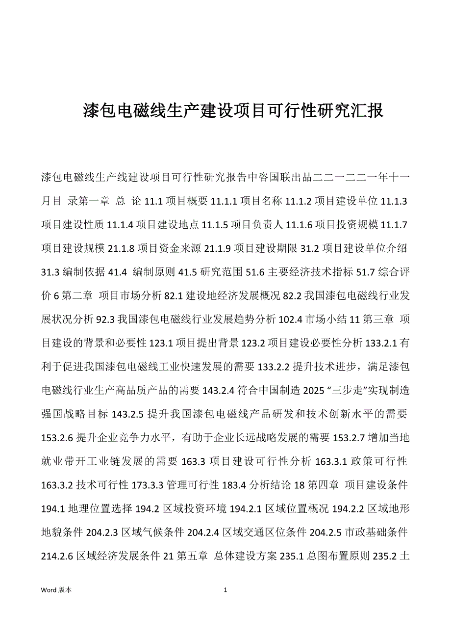 漆包电磁线生产建设项目可行性研究汇报_第1页