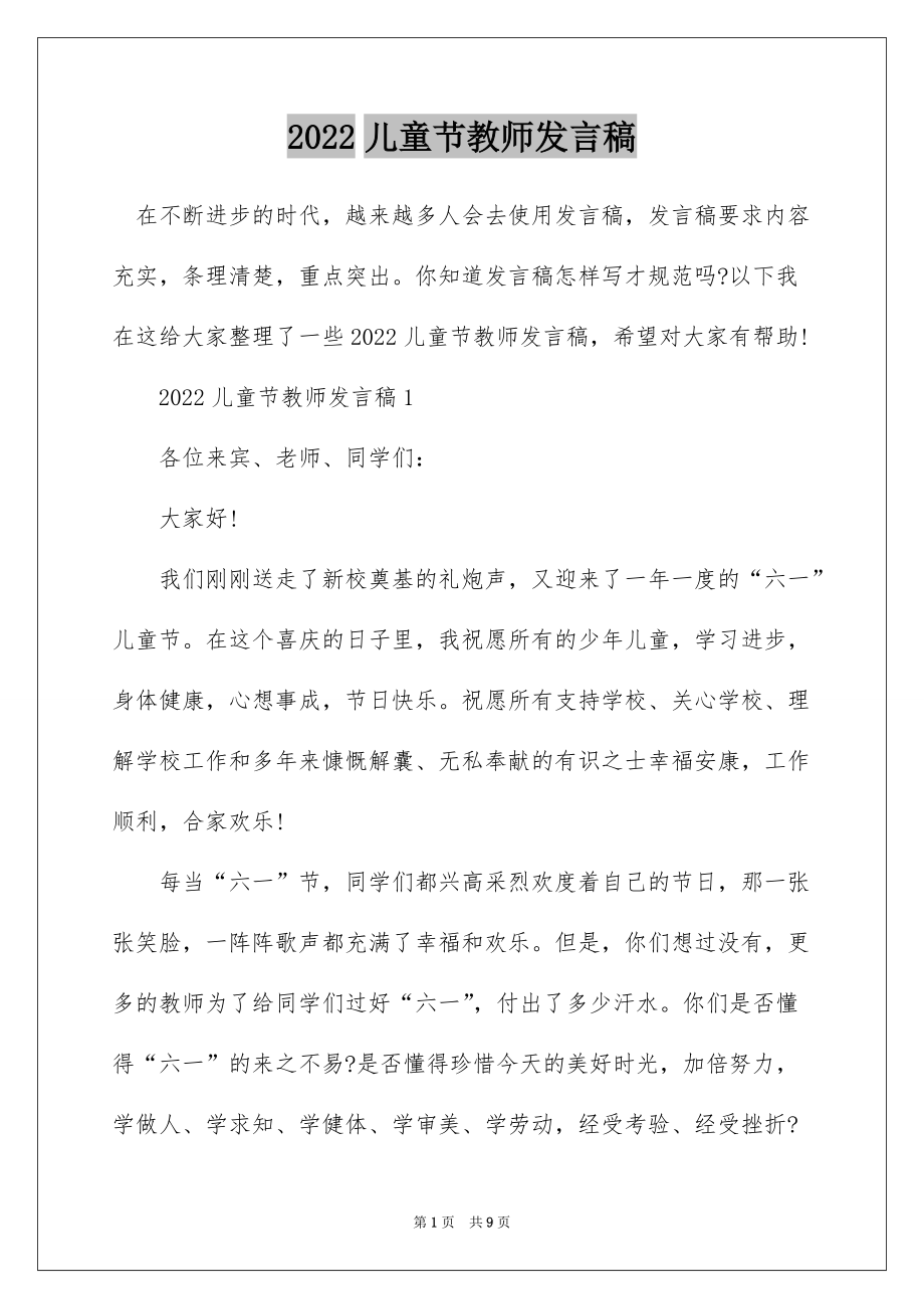 2022儿童节教师发言稿_第1页