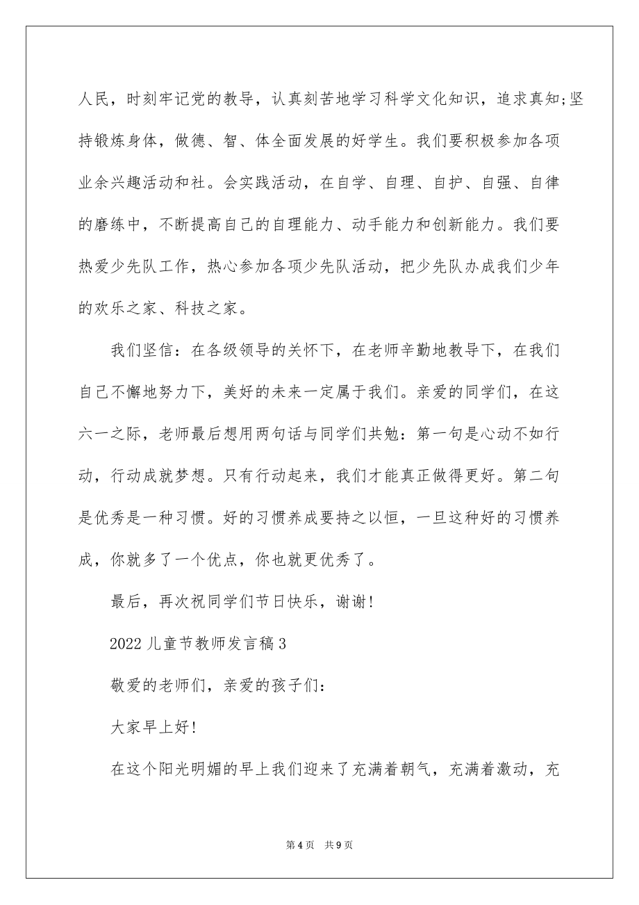 2022儿童节教师发言稿_第4页