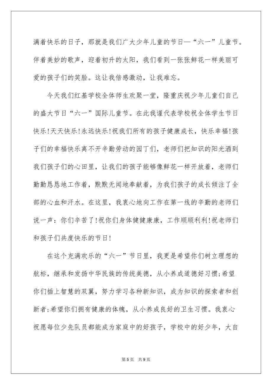 2022儿童节教师发言稿_第5页