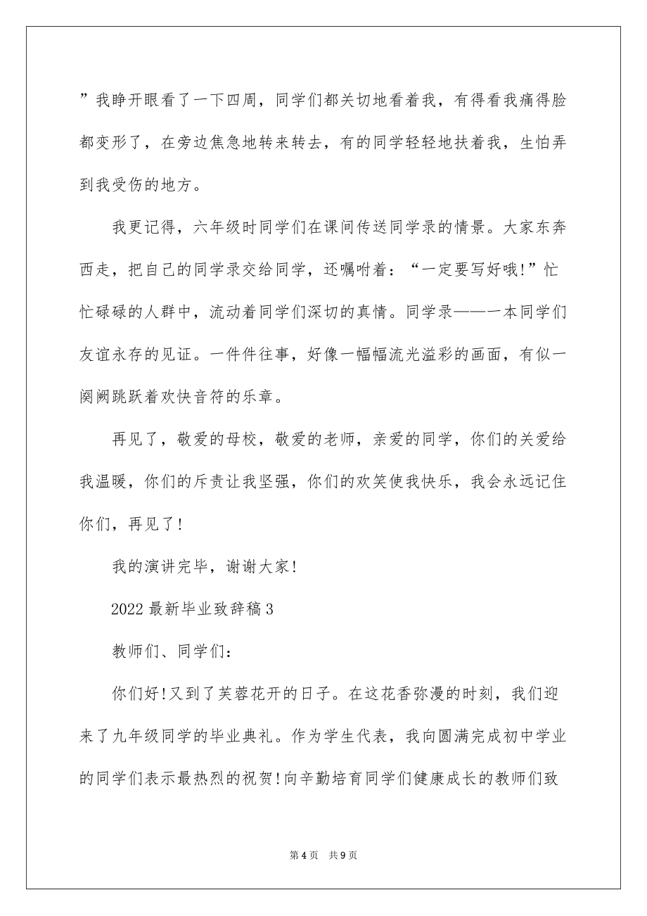 2022最新毕业致辞稿_第4页