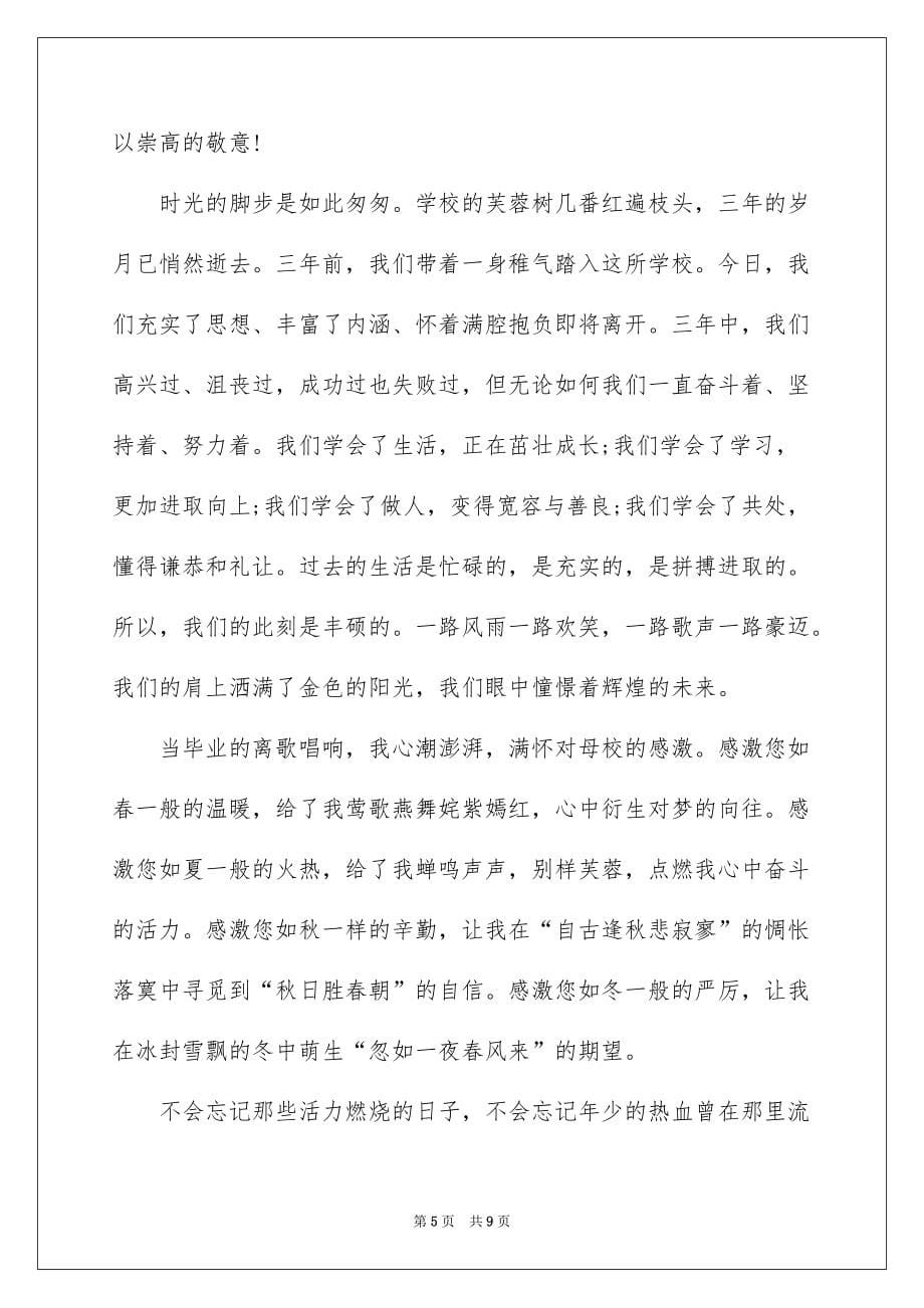 2022最新毕业致辞稿_第5页