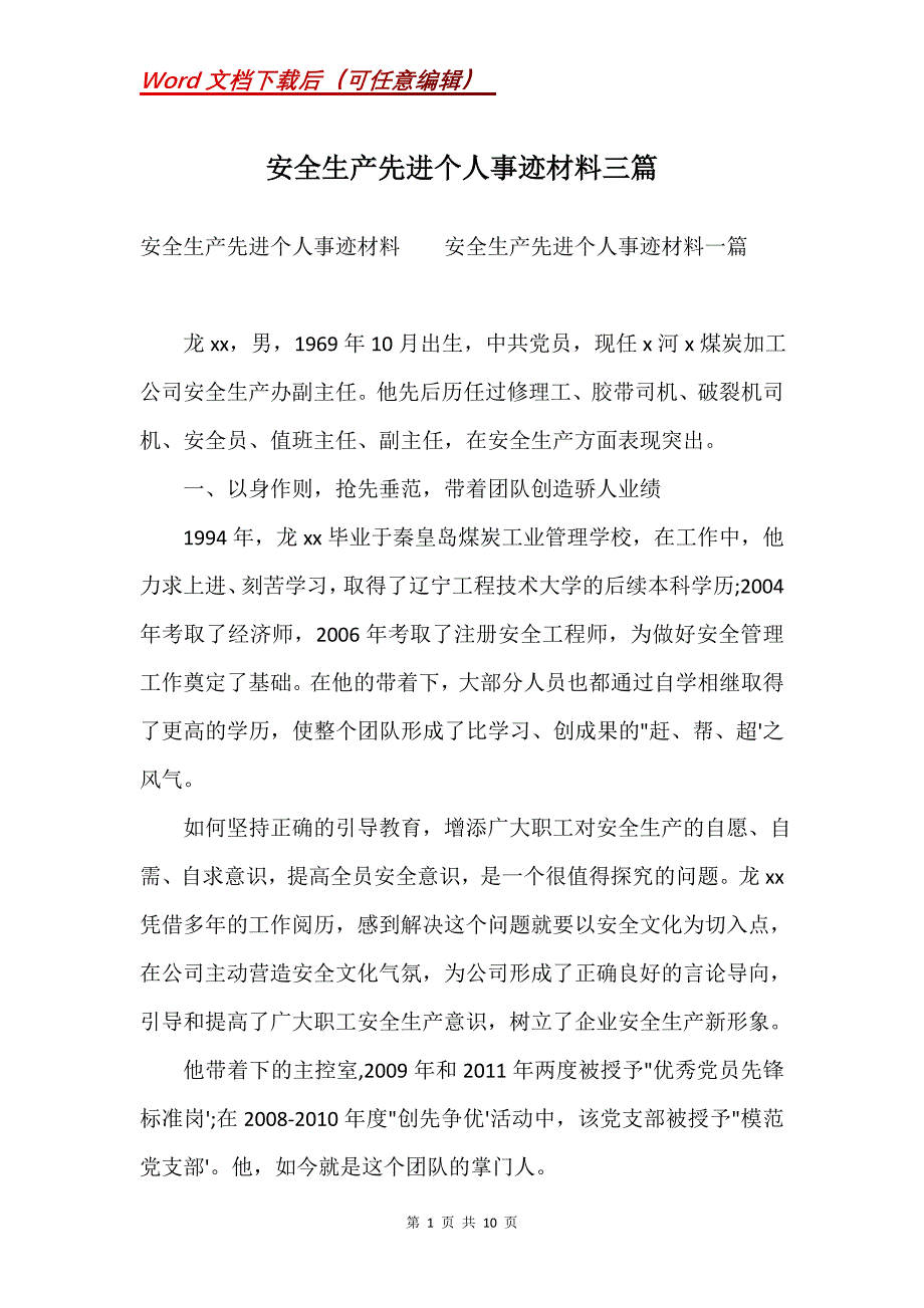 安全生产先进个人事迹材料三篇_1(Word）_第1页