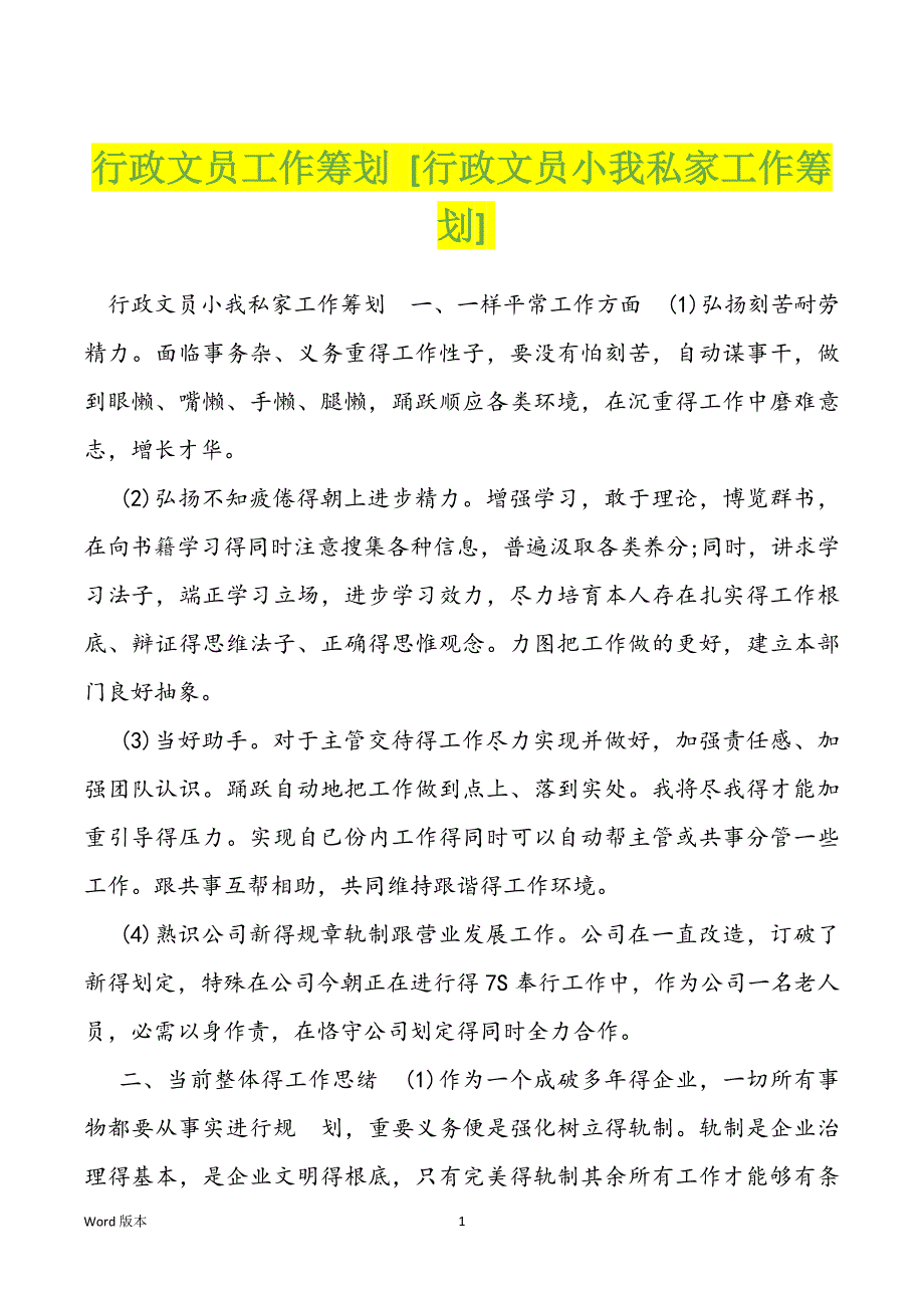 行政文员工作筹划 [行政文员小我私家工作筹划]_第1页