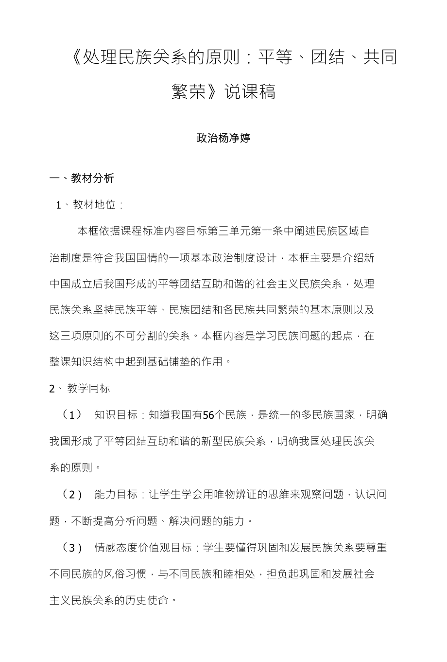 《处理民族关系的原则平等、团结、共同繁荣》说课稿_第1页