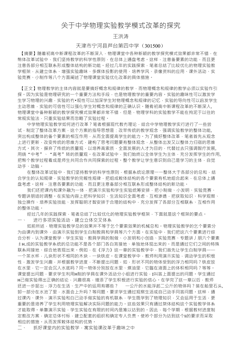 关于中学物理实验教学模式改革的探究_第1页