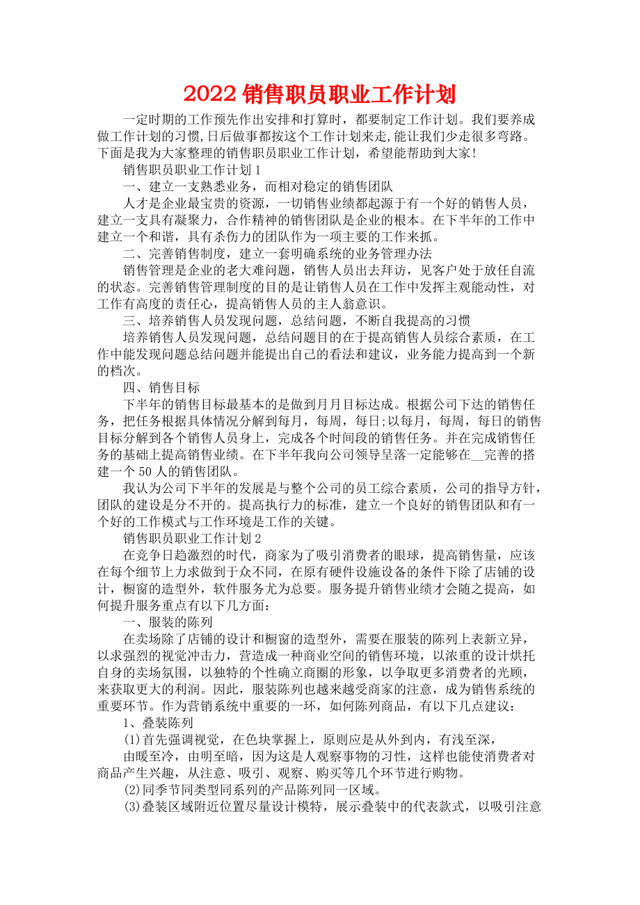 《2022销售职员职业工作计划》_第1页