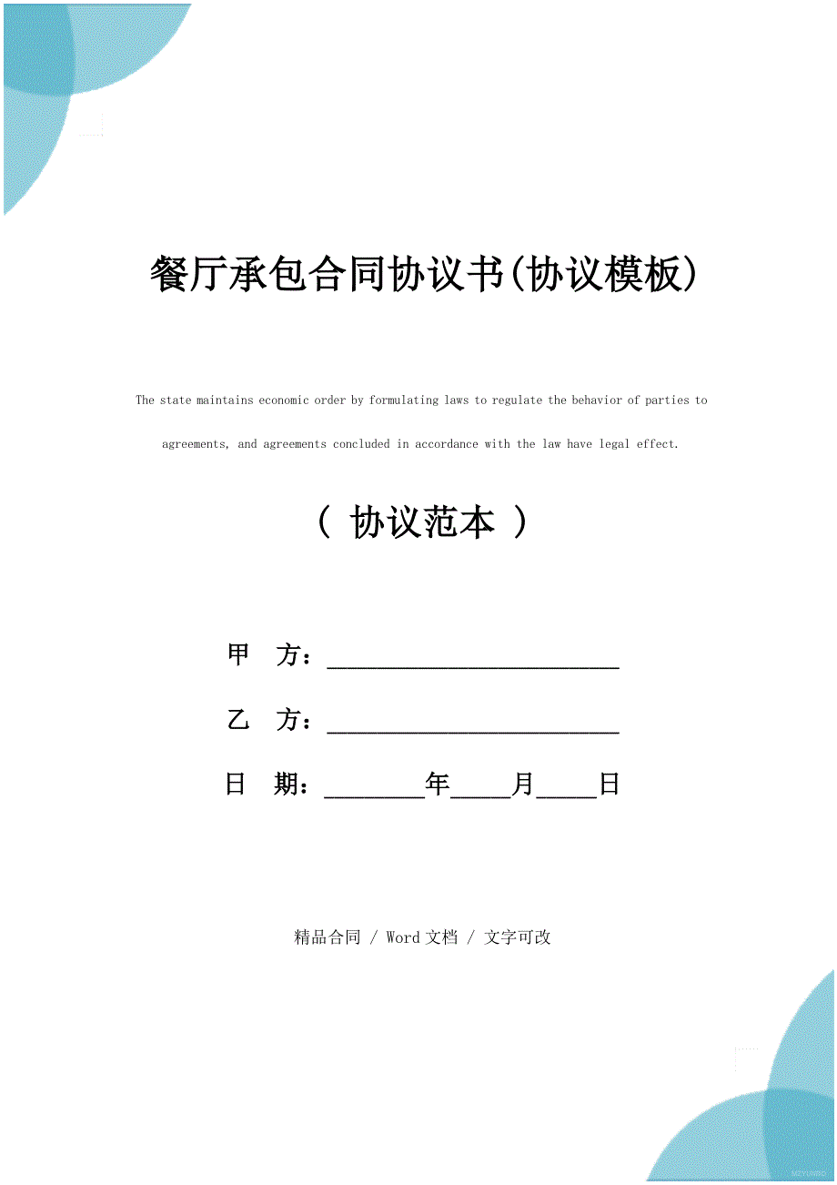 餐厅承包合同协议书(协议模板)_第1页