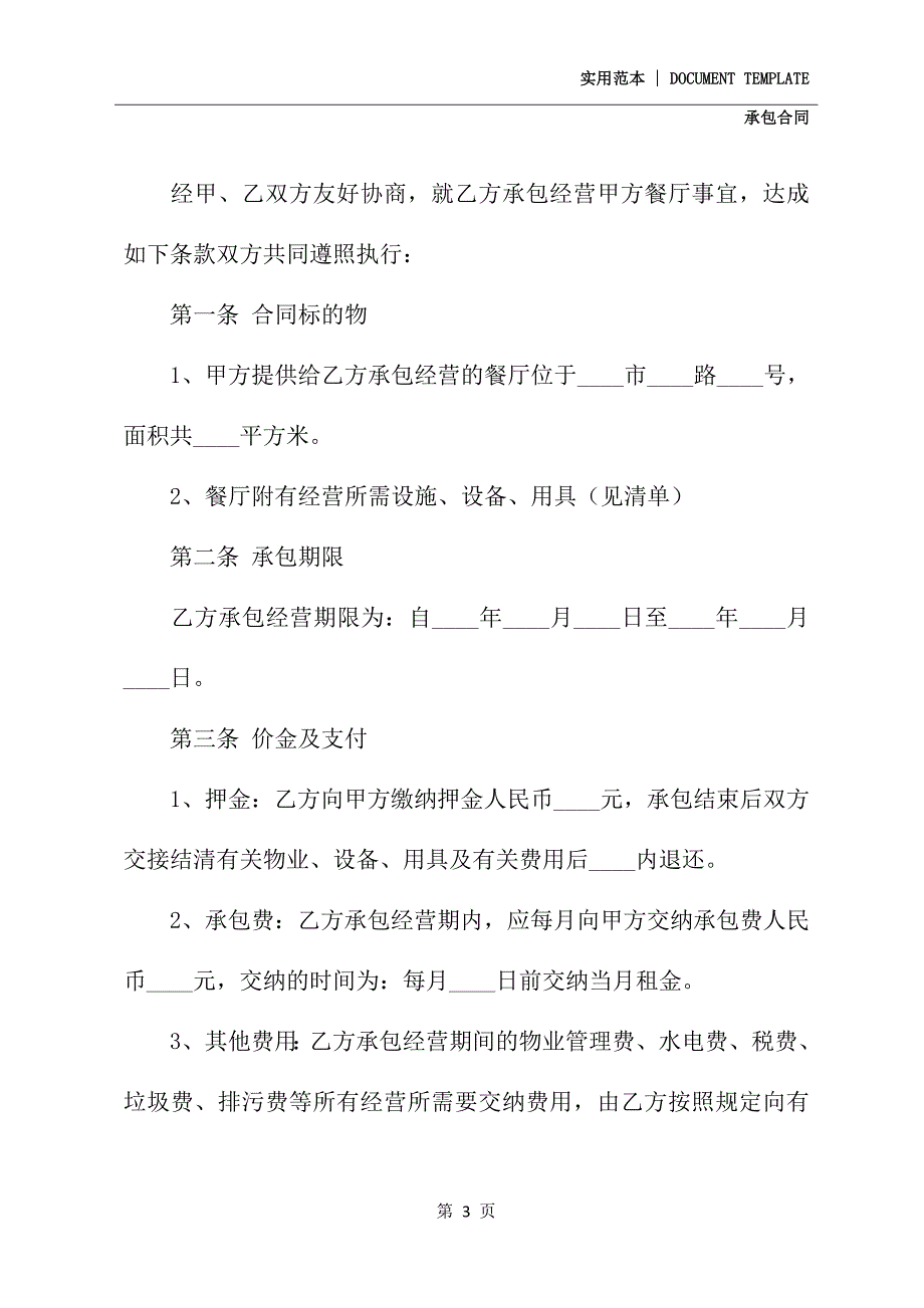 餐厅承包合同协议书(协议模板)_第3页