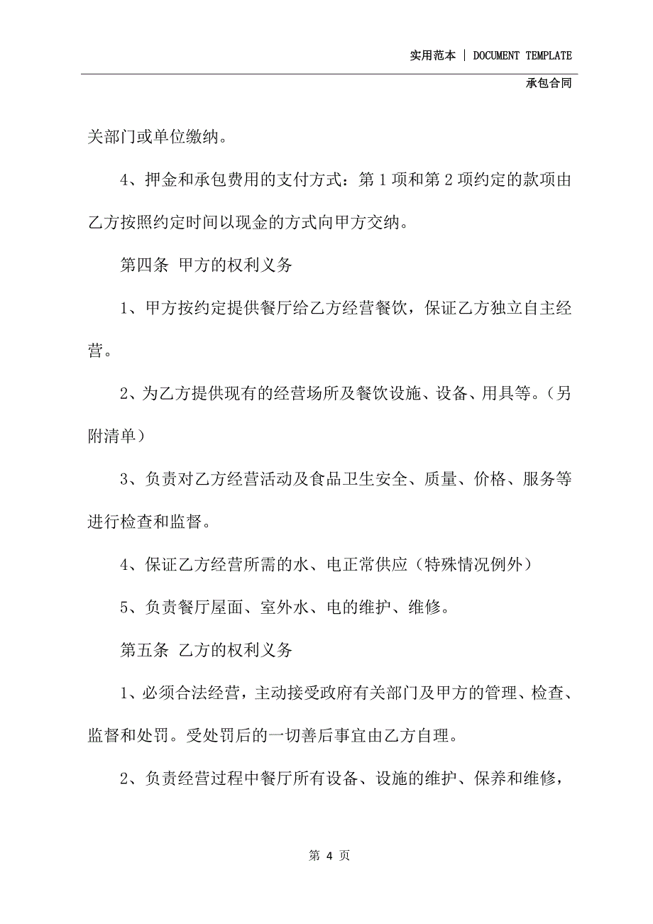 餐厅承包合同协议书(协议模板)_第4页