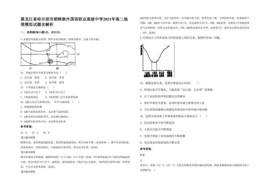 黑龙江省哈尔滨市朝鲜族外国语职业高级中学2021年高二地理模拟试题含解析_第1页