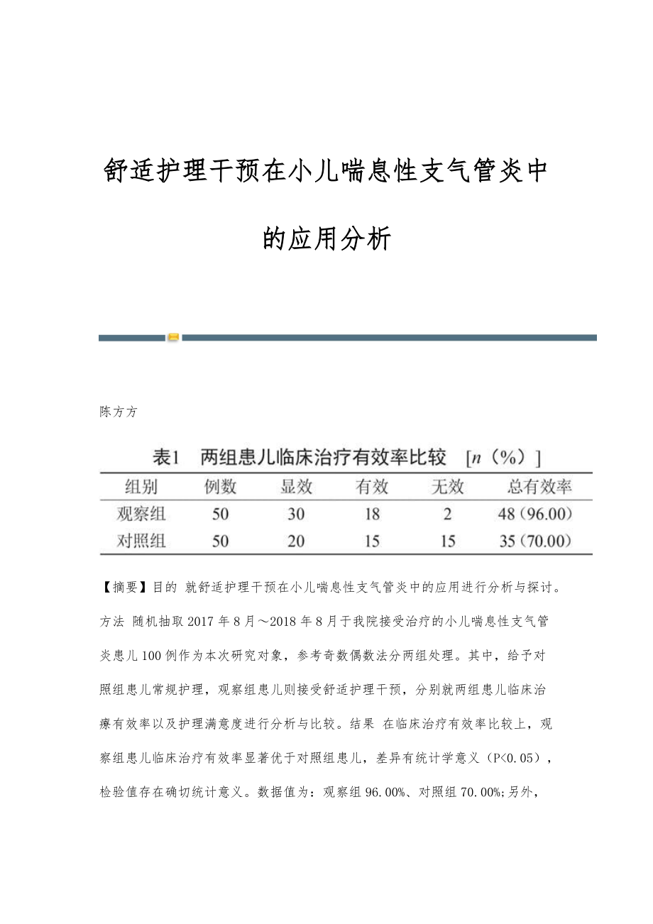 舒适护理干预在小儿喘息性支气管炎中的应用分析_第1页