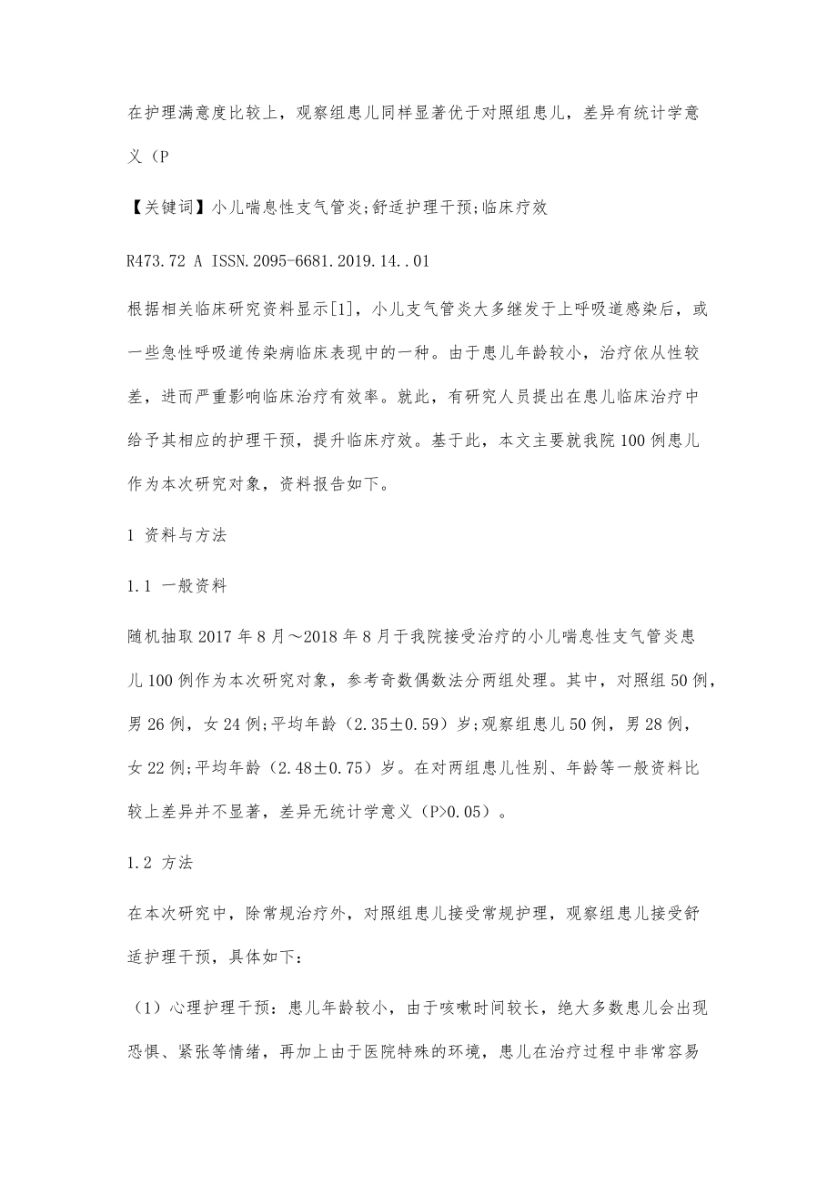 舒适护理干预在小儿喘息性支气管炎中的应用分析_第2页