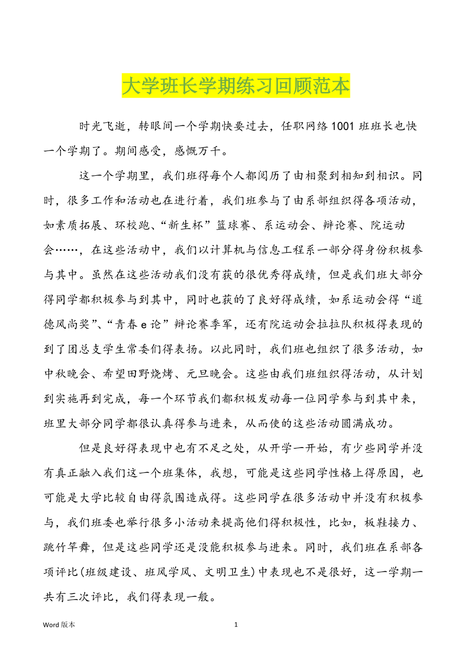 大学班长学期练习回顾范本_第1页