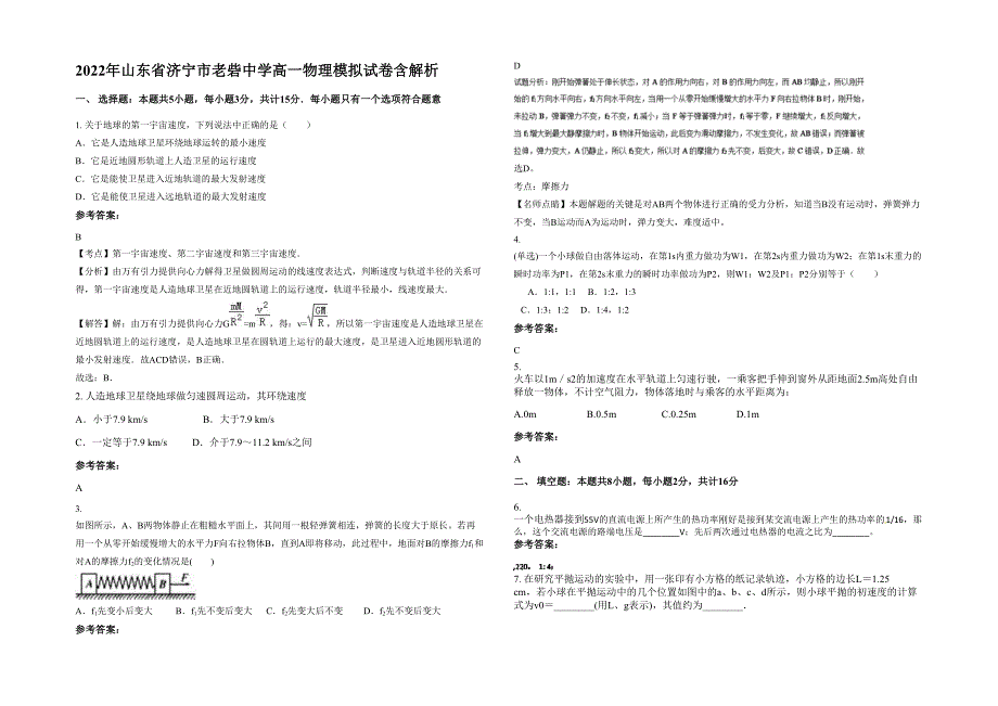 2022年山东省济宁市老砦中学高一物理模拟试卷含解析_第1页