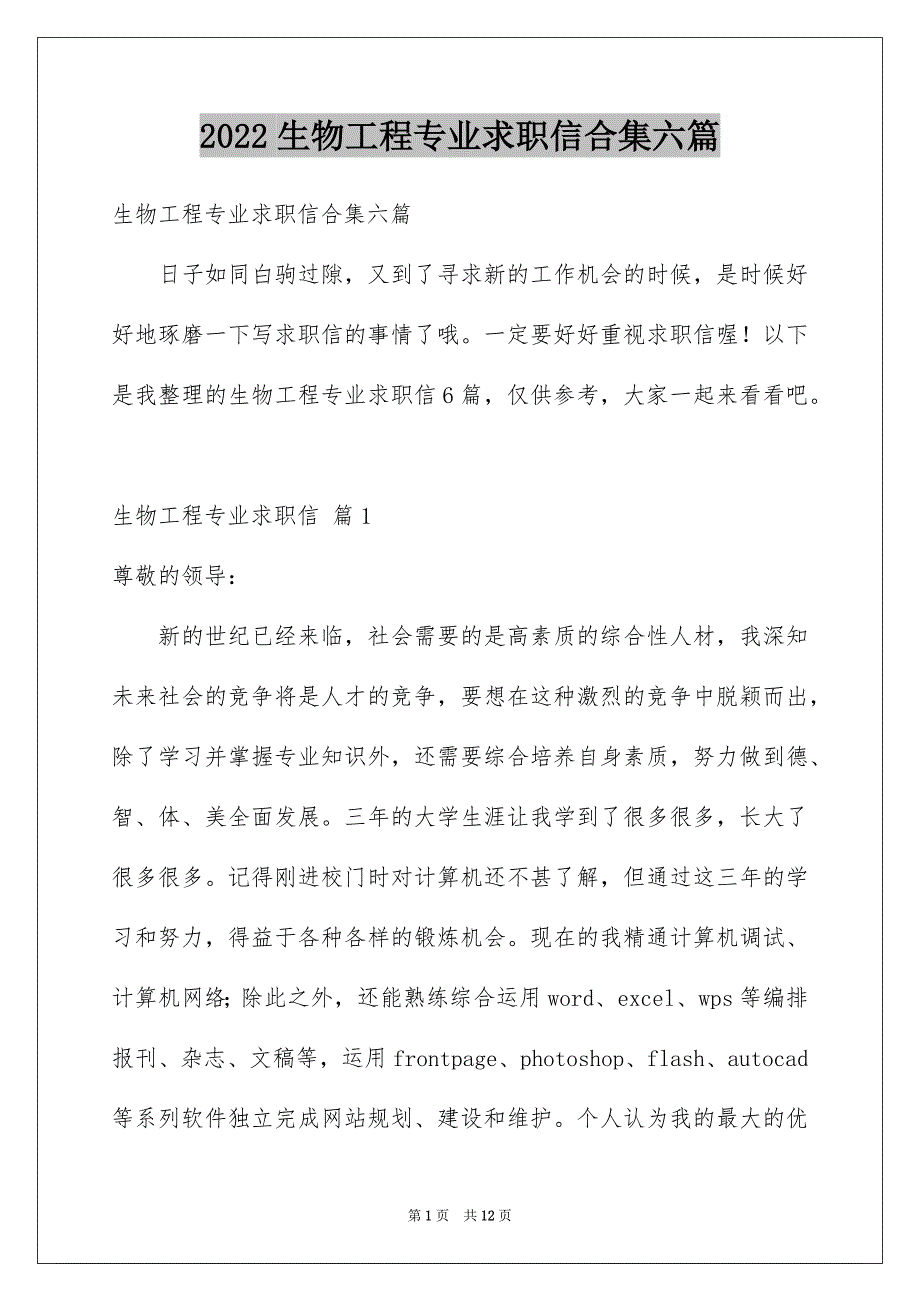 2022生物工程专业求职信合集六篇_第1页