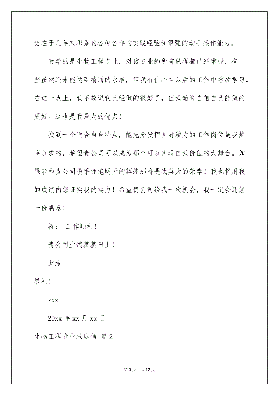 2022生物工程专业求职信合集六篇_第2页