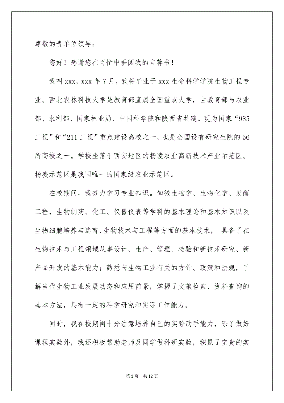 2022生物工程专业求职信合集六篇_第3页