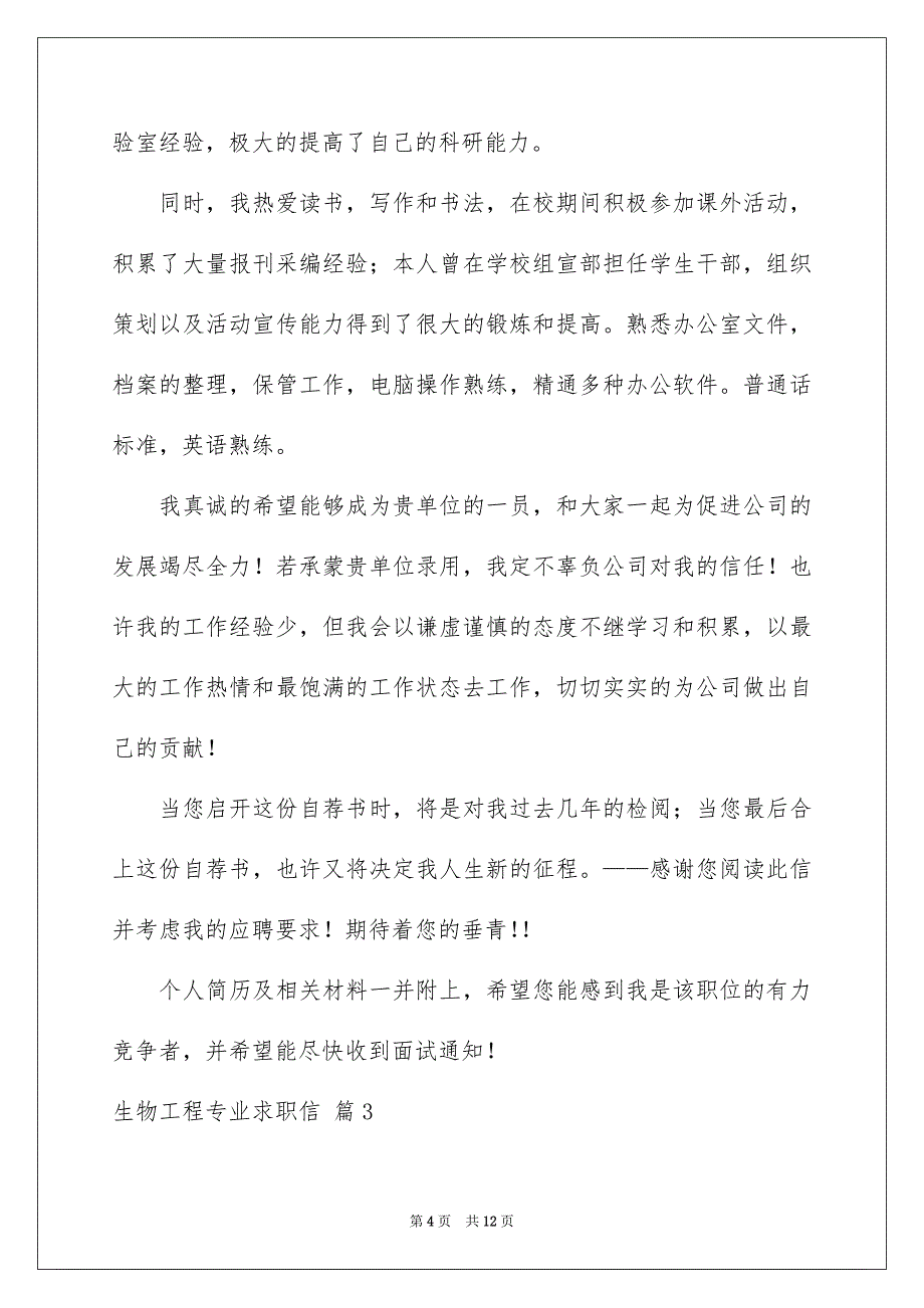 2022生物工程专业求职信合集六篇_第4页