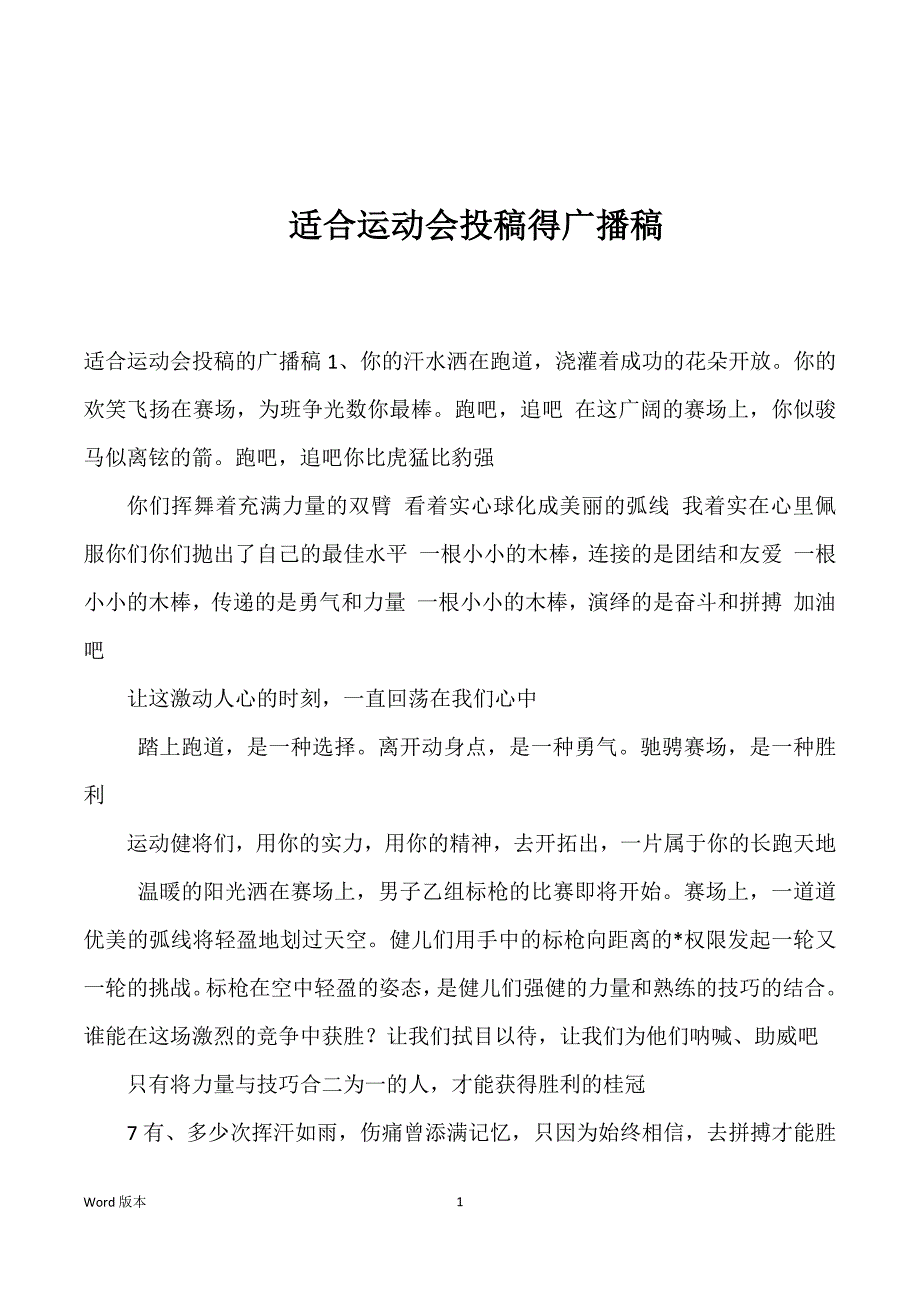 适合运动会投稿得广播稿_第1页