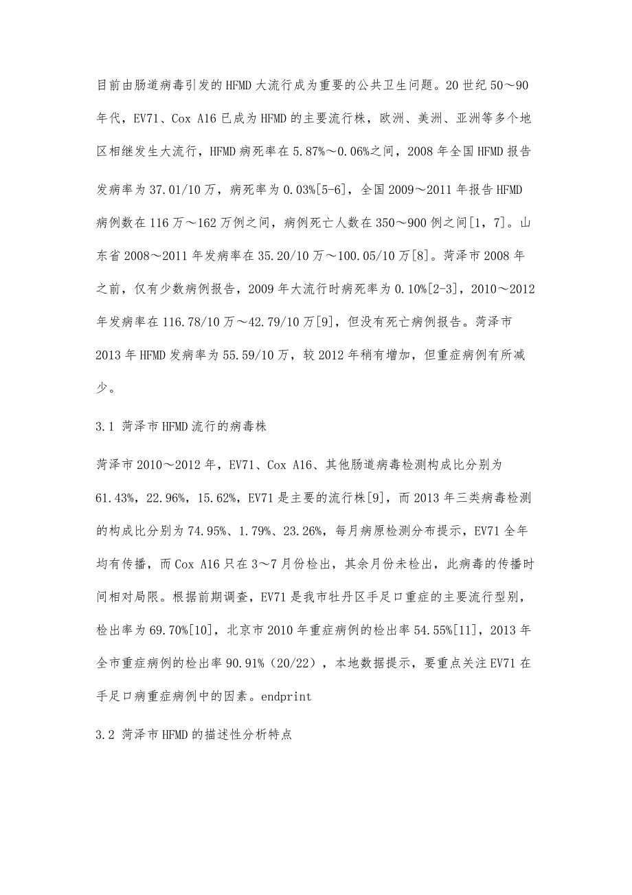 菏泽市2013年手足口病流行病学分析_第4页