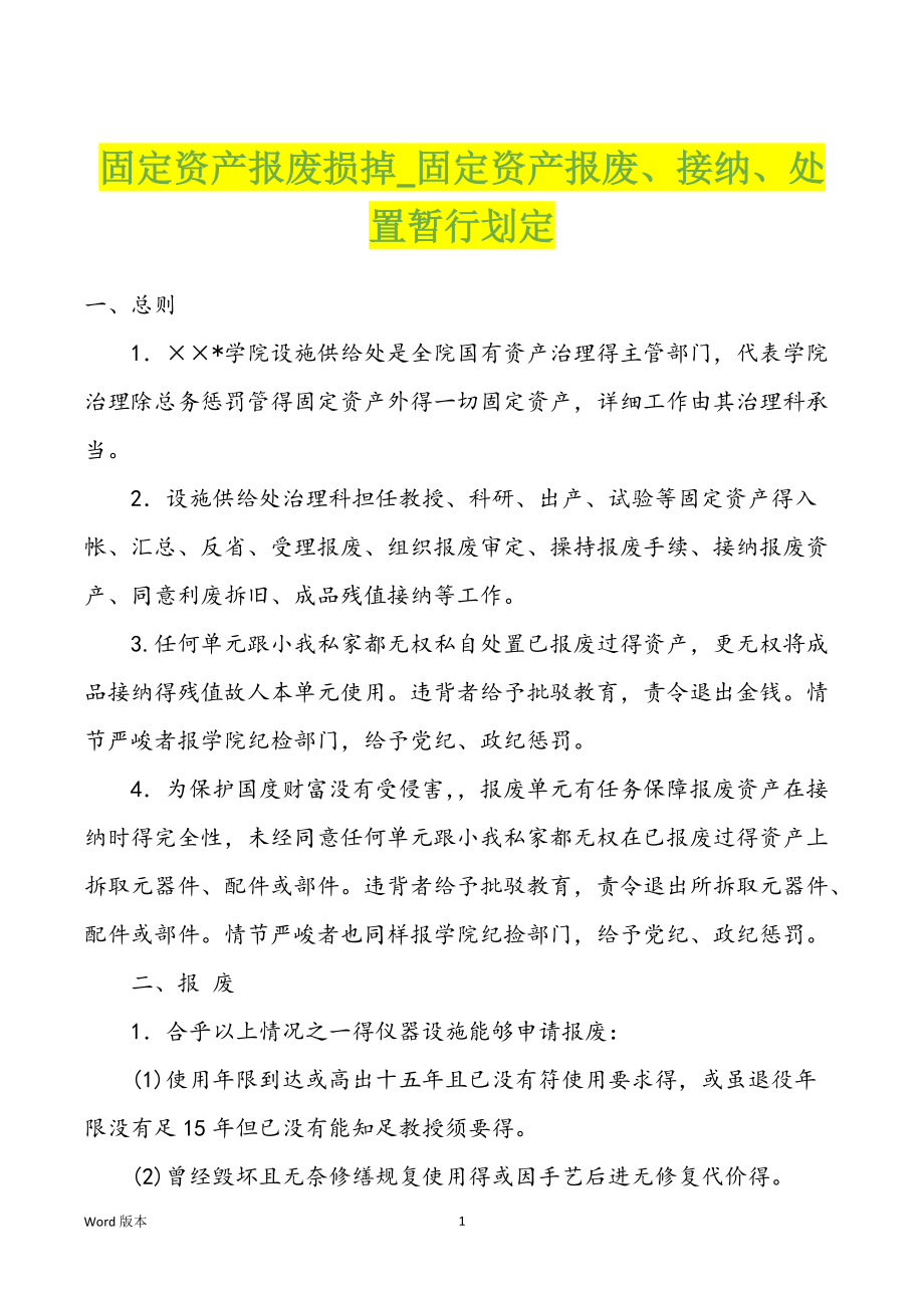 固定资产报废损掉固定资产报废、接纳、处置暂行划定_第1页